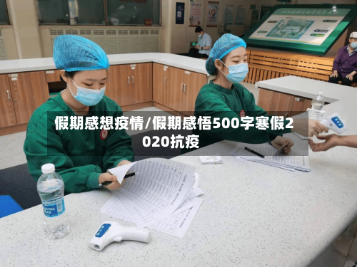 假期感想疫情/假期感悟500字寒假2020抗疫