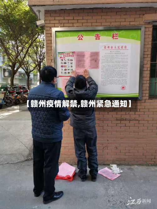 【赣州疫情解禁,赣州紧急通知】