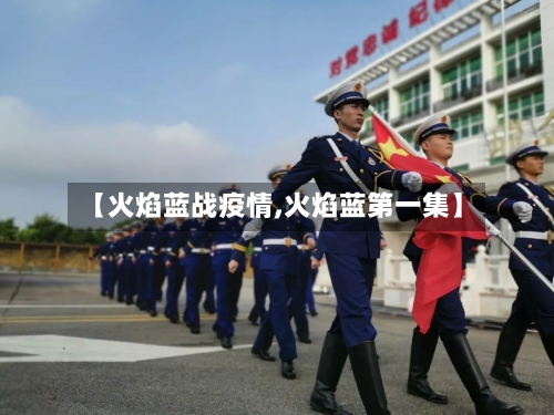 【火焰蓝战疫情,火焰蓝第一集】
