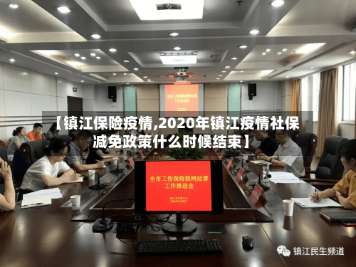 【镇江保险疫情,2020年镇江疫情社保减免政策什么时候结束】-第2张图片