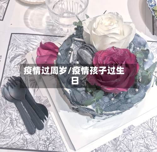 疫情过周岁/疫情孩子过生日