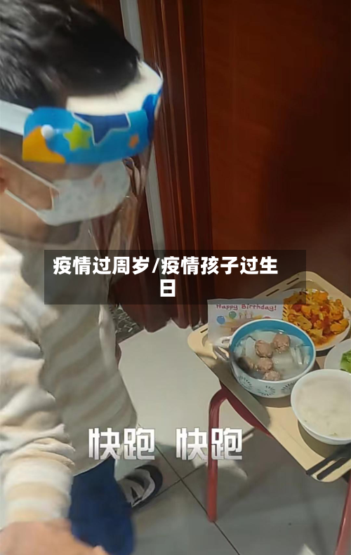 疫情过周岁/疫情孩子过生日-第2张图片