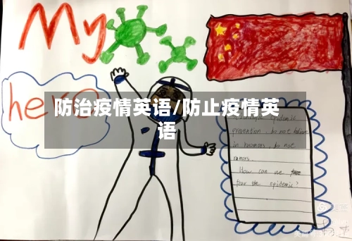 防治疫情英语/防止疫情英语