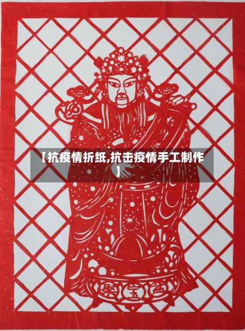 【抗疫情折纸,抗击疫情手工制作】