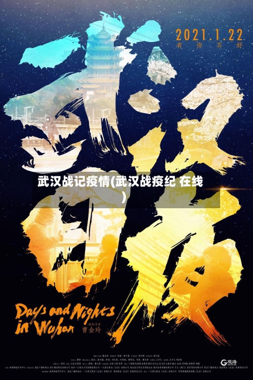 武汉战记疫情(武汉战疫纪 在线)