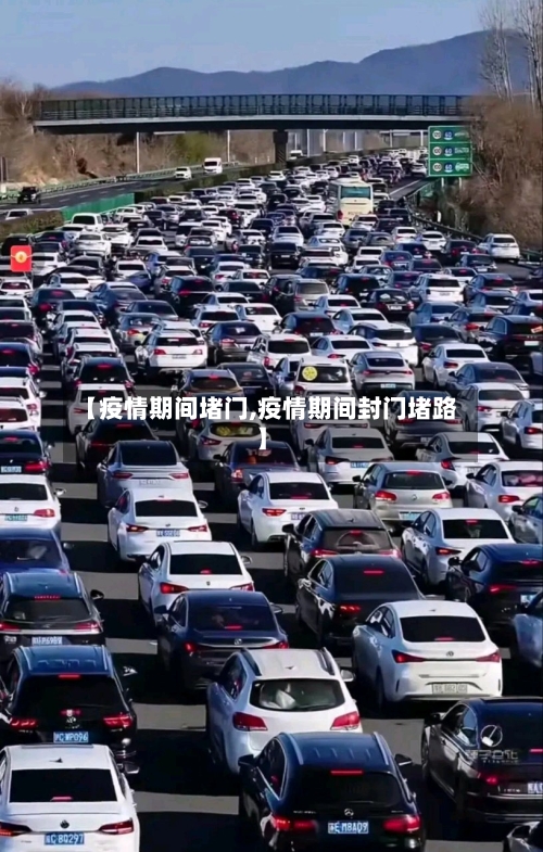 【疫情期间堵门,疫情期间封门堵路】