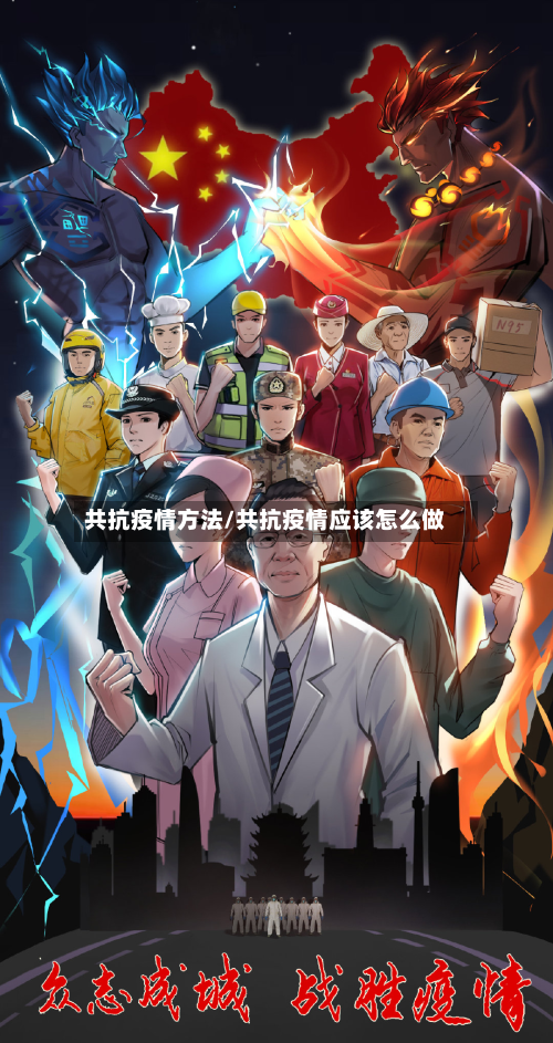 共抗疫情方法/共抗疫情应该怎么做-第2张图片