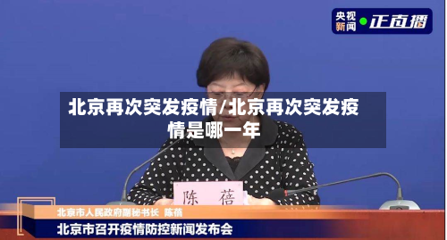 北京再次突发疫情/北京再次突发疫情是哪一年-第3张图片