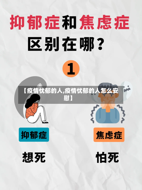 【疫情忧郁的人,疫情忧郁的人怎么安慰】