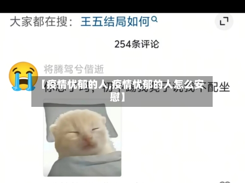 【疫情忧郁的人,疫情忧郁的人怎么安慰】-第2张图片