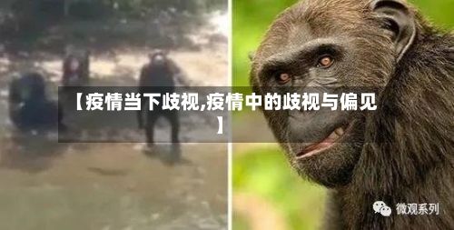 【疫情当下歧视,疫情中的歧视与偏见】-第3张图片