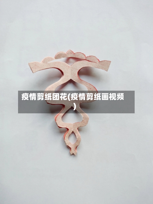 疫情剪纸团花(疫情剪纸画视频)-第2张图片