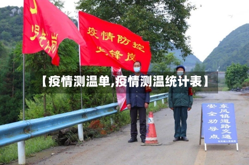 【疫情测温单,疫情测温统计表】