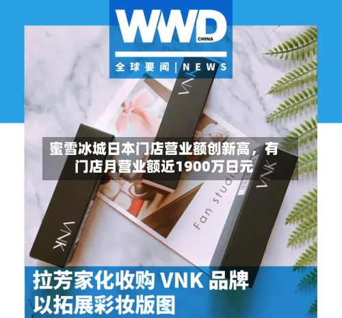 蜜雪冰城日本门店营业额创新高，有门店月营业额近1900万日元-第2张图片