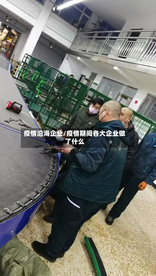 疫情沿海企业/疫情期间各大企业做了什么