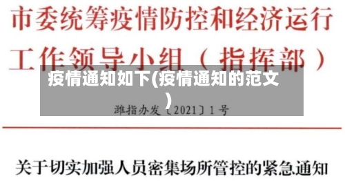 疫情通知如下(疫情通知的范文)-第2张图片