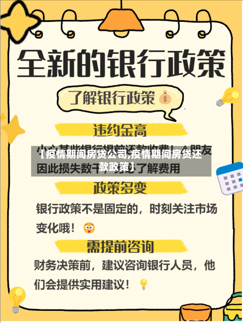 【疫情期间房贷公司,疫情期间房贷还款政策】-第2张图片