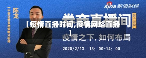 【疫情直播时间,疫情网络直播】