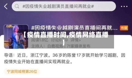 【疫情直播时间,疫情网络直播】-第2张图片