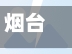 烟台现在疫情(烟台现在的疫情)