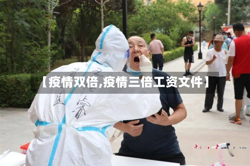 【疫情双倍,疫情三倍工资文件】