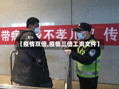 【疫情双倍,疫情三倍工资文件】-第2张图片