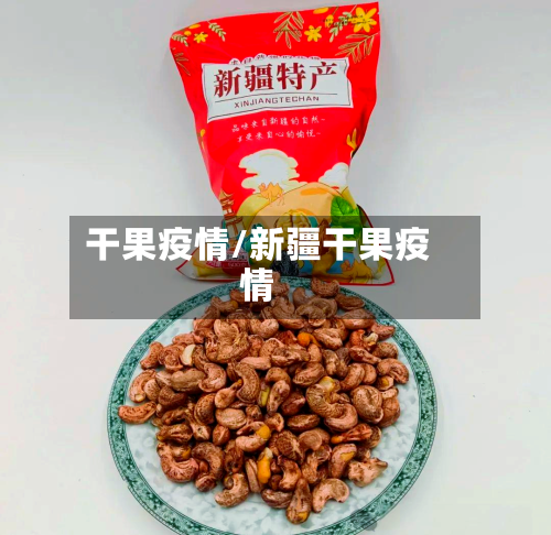 干果疫情/新疆干果疫情