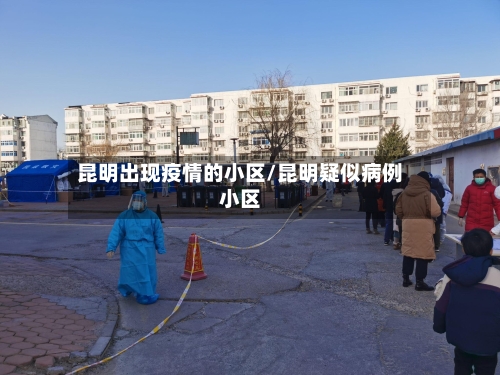 昆明出现疫情的小区/昆明疑似病例小区-第2张图片