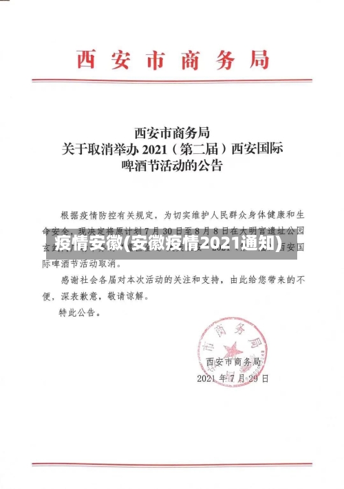 疫情安徽(安徽疫情2021通知)