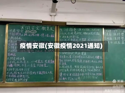 疫情安徽(安徽疫情2021通知)-第2张图片