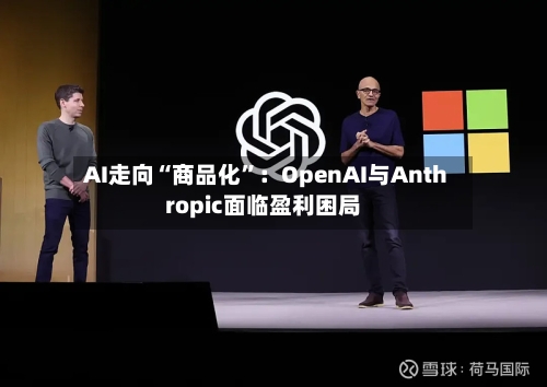 AI走向“商品化”：OpenAI与Anthropic面临盈利困局-第2张图片