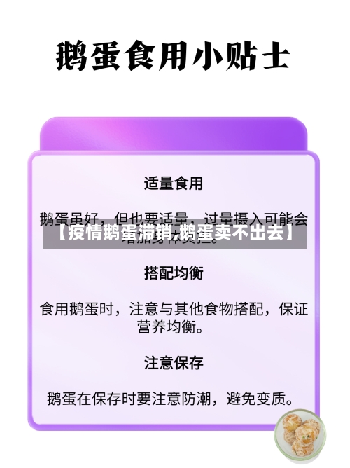 【疫情鹅蛋滞销,鹅蛋卖不出去】