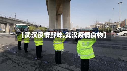 【武汉疫情野味,武汉疫情食物】-第2张图片
