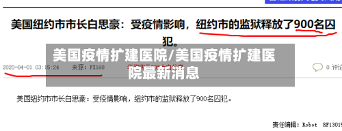 美国疫情扩建医院/美国疫情扩建医院最新消息-第2张图片