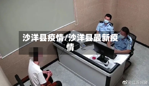 沙洋县疫情/沙洋县最新疫情