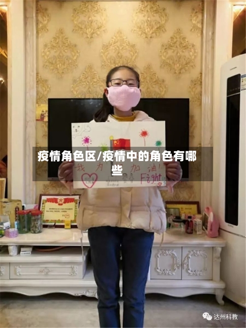 疫情角色区/疫情中的角色有哪些-第2张图片