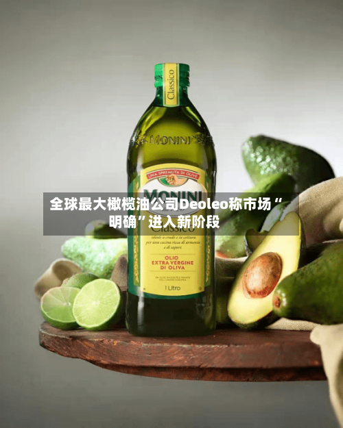 全球最大橄榄油公司Deoleo称市场“明确”进入新阶段-第2张图片