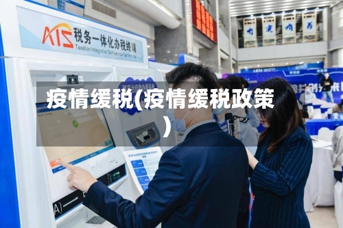 疫情缓税(疫情缓税政策)