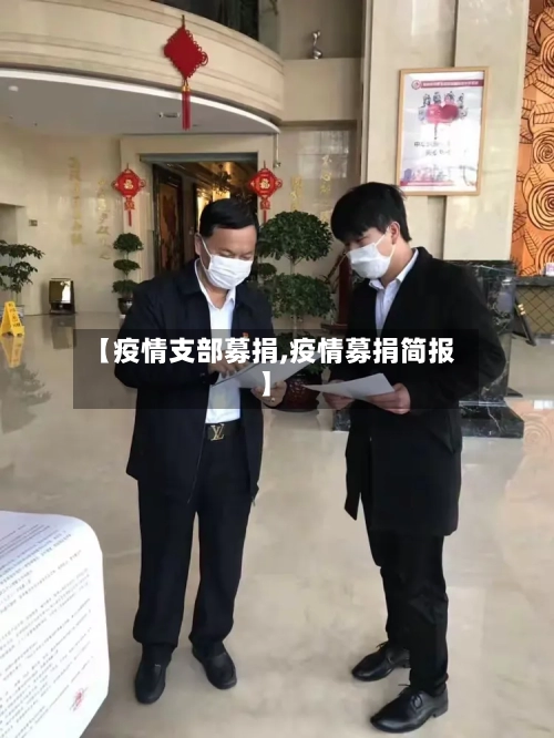 【疫情支部募捐,疫情募捐简报】-第2张图片