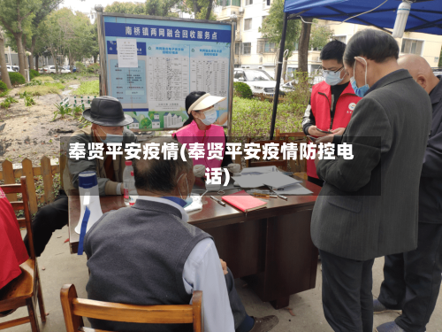 奉贤平安疫情(奉贤平安疫情防控电话)