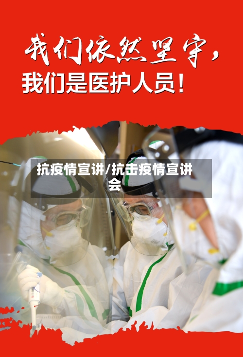 抗疫情宣讲/抗击疫情宣讲会