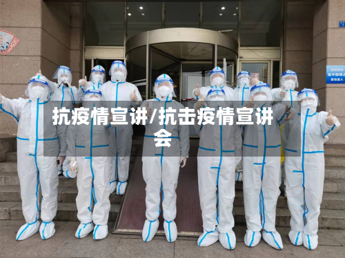 抗疫情宣讲/抗击疫情宣讲会-第2张图片