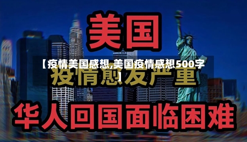 【疫情美国感想,美国疫情感想500字】-第2张图片