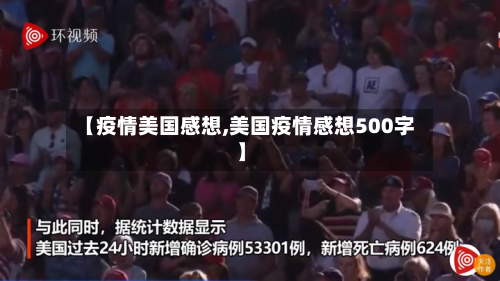 【疫情美国感想,美国疫情感想500字】