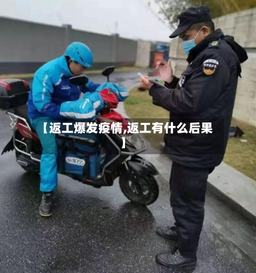 【返工爆发疫情,返工有什么后果】-第2张图片