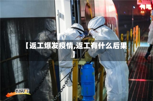 【返工爆发疫情,返工有什么后果】