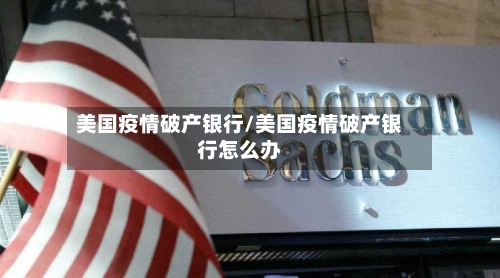 美国疫情破产银行/美国疫情破产银行怎么办-第2张图片