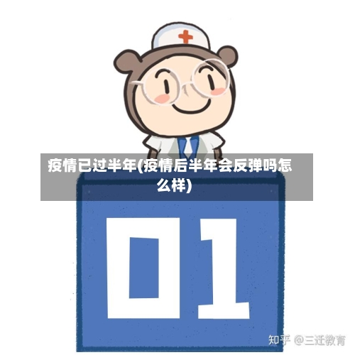 疫情已过半年(疫情后半年会反弹吗怎么样)-第2张图片