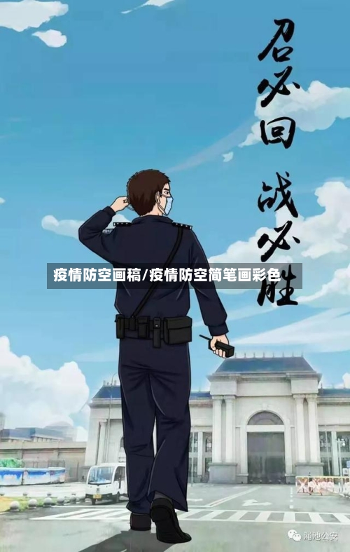 疫情防空画稿/疫情防空简笔画彩色