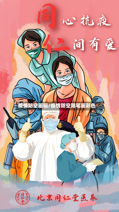 疫情防空画稿/疫情防空简笔画彩色-第2张图片